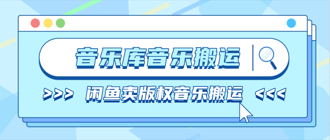 『高端精品』外面内部会员收费399+的全网音乐原创无损超清无线批量下载,免VIP一键下载『月卡软件+使用教程』
