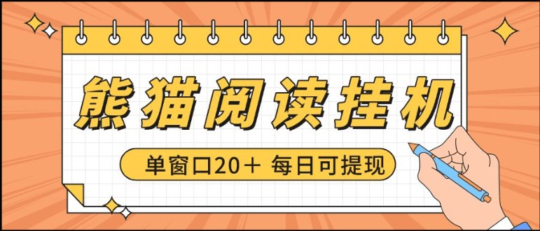 『高端精品』最新海外日本工作室熊猫阅读自动挂机项目+，单机日收益200+多号多撸『挂机脚本+视频教程』
