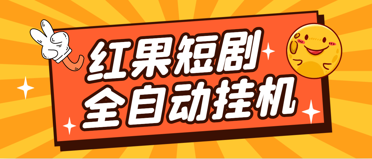 【高端精品】最新红果短剧全自动挂机项目，防异常单机一天30+【挂机脚本+使用教程】