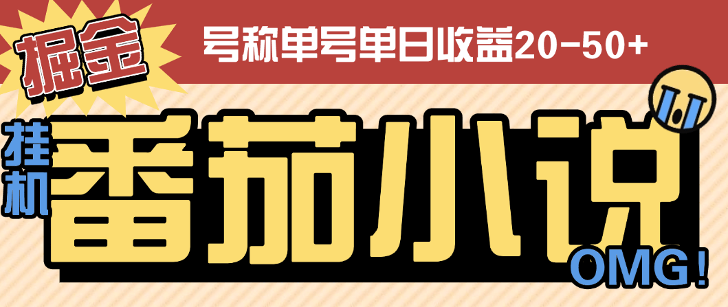 『高端精品』外面收费998的番茄小说广告掘金全自动挂机项目，单机单号日收益20-50+『挂机软件+使用教程』