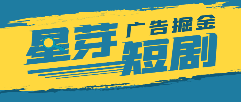 『高端精品』最新星芽短剧平台协议全自动广告掘金挂机项目，号称单机一天10+『协议脚本+使用教程』