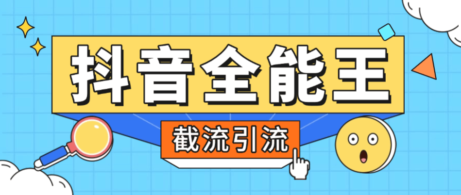 『高端精品』外面卖980的抖音全能王养号截流助手，评论区留痕截流直播间截流『引流脚本+使用教程』