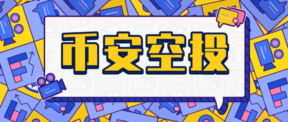『高端精品』币安毫秒级Alpha空投助手，一键矩阵定时预抢，单号单次三位数美金『协议脚本+使用教程』