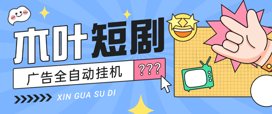 【高端精品】最新木叶短剧广告掘金全自动挂机掘金，单日20~30+可批量放大【挂机脚本+使用教程】