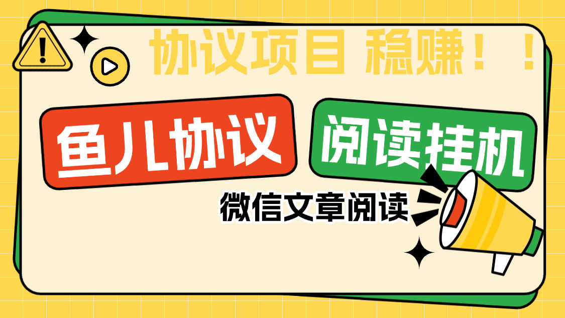 『协议项目』最新微信鱼儿阅读项目,多账号批量自动阅读文章,多号多的 单号6+ 『协议软件+使用教程』