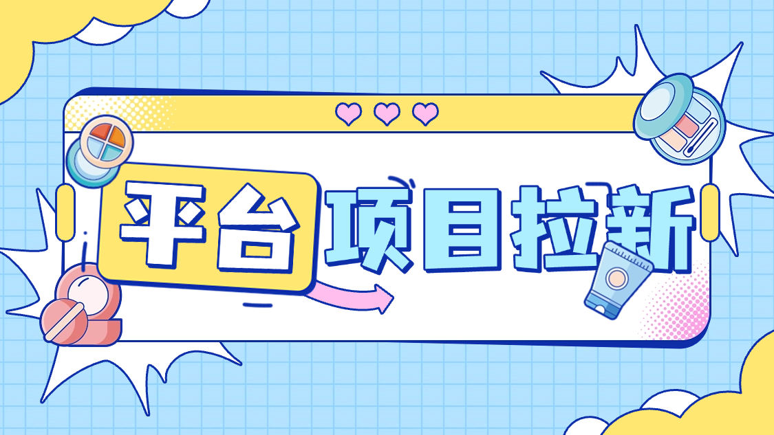 『项目拉新』最新项目拉新，一号一次5分钟秒到30+，多号多撸 『使用教程』