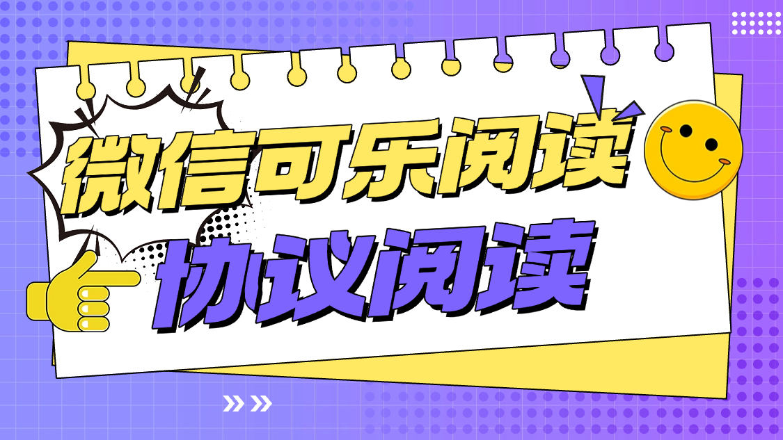 『高端精品』最新微信可乐阅读,智能防封号一键阅读智能识别封控单机8+『月卡软件+使用教程』