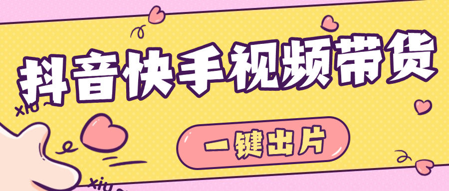 『高端精品』最新抖音快手视频带货,一键出片 智能植入广告文案制作爆款视频单号3000+『月卡软件+使用教程』