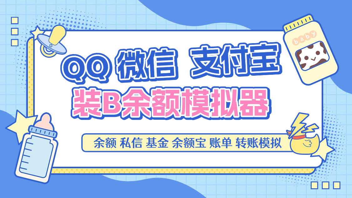 『高端精品』最新QQ微信支付宝模拟器，转账聊天账单基金100+种功能引流必备助手『月卡软件+使用教程』