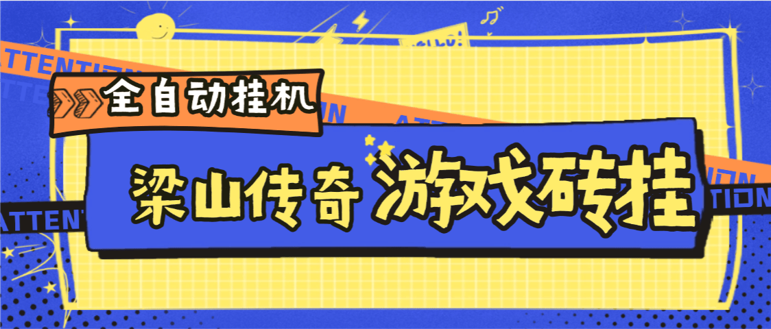 『高端精品』外面收费688的梁山传奇手游全自动搬砖挂机项目，单机日产200+『挂机脚本+使用教程』