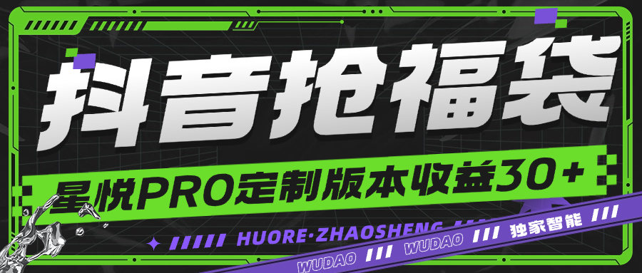 『高端精品』最新抖音福袋星悦PRO定制版智能防封监控福袋，一键秒抢单机35+『月卡软件+使用教程』
