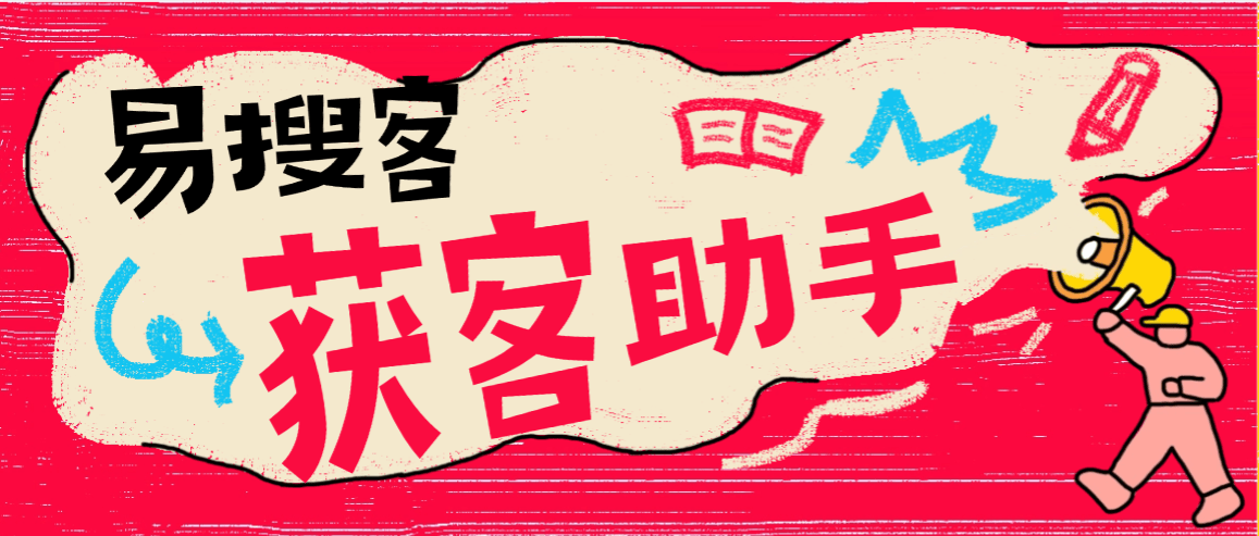 『高端精品』最新易搜客全国个体 公司采集数据，法人手机号等获客搜客已解锁会员权限『月卡软件+使用教程』