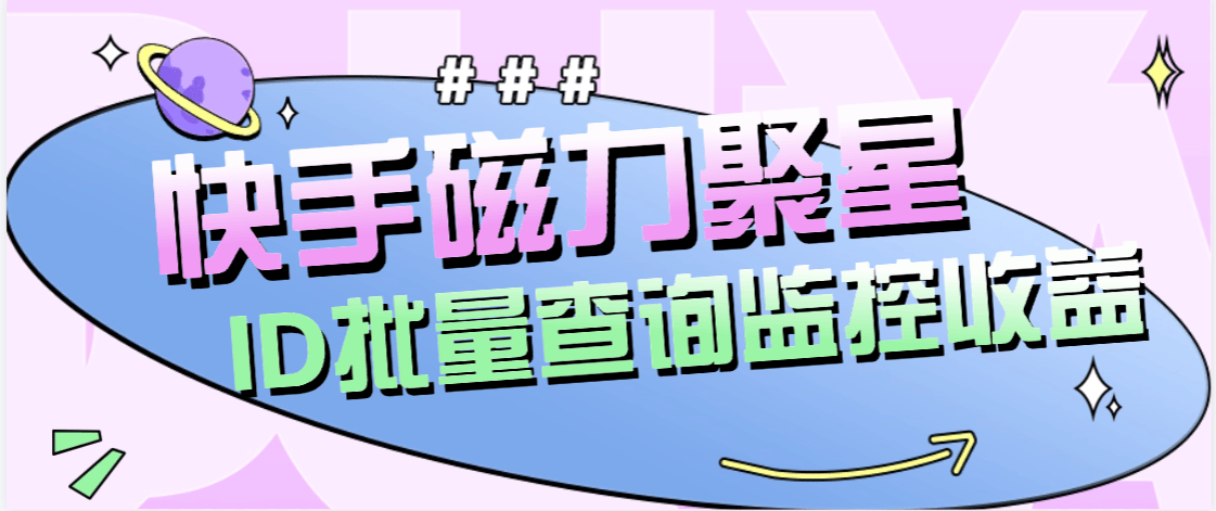『高端精品』外面收费179的快手磁力聚星账号收益查询，id查询快手实时监控收益『月卡软件+使用教程』