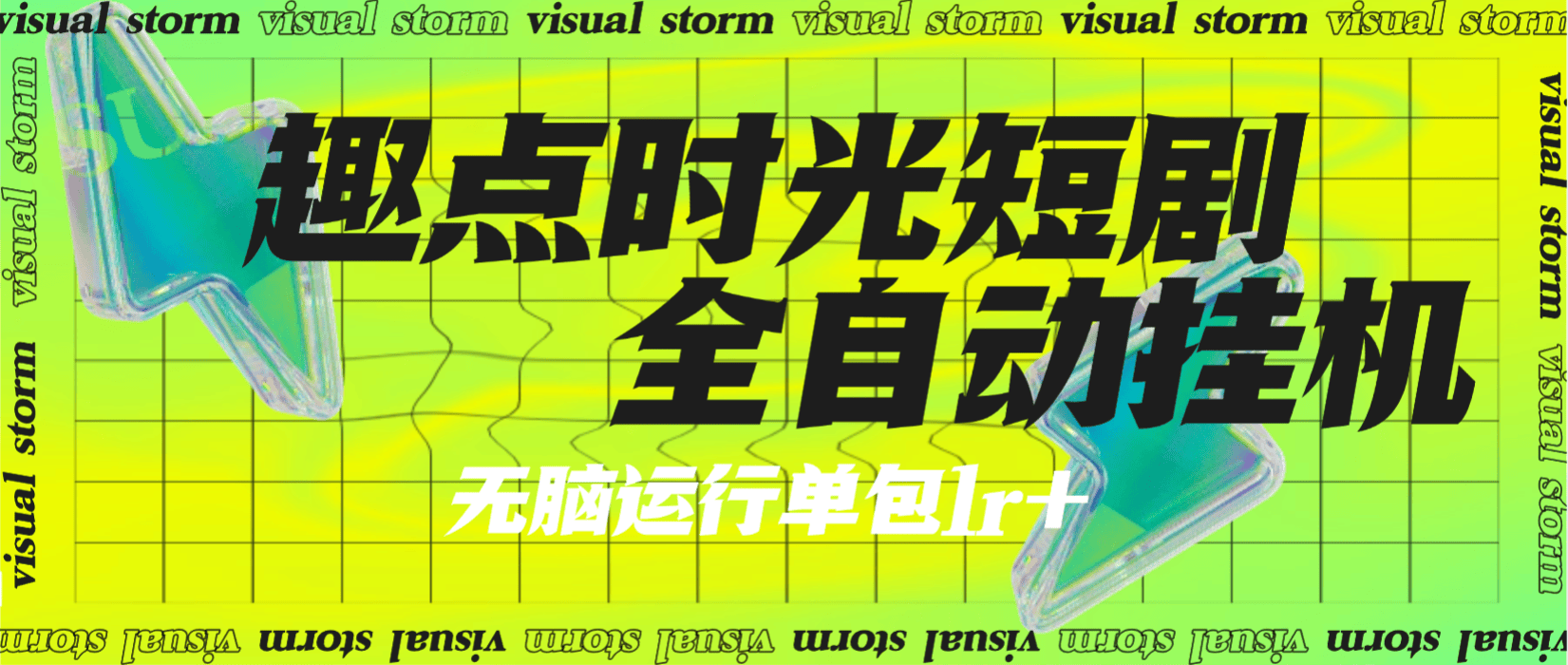 『高端精品』最新趣点时光短视频挂机，无限刷视频看广告+养号+智能识别广告单机25+『月卡软件+使用教程』