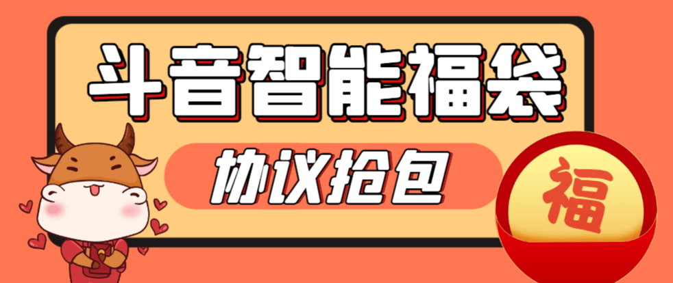『高端精品』外面收费988的最新斗音智能协议抢福袋助手，工作室专用单号轻松日入三位数『永久脚本+使用教程』
