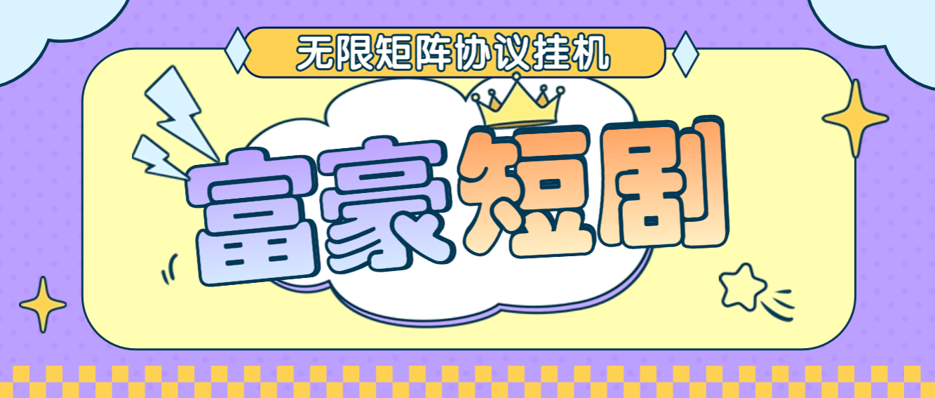 『高端精品』最新富豪短剧全自动协议挂机掘金脚本，无限多开矩阵，单机稳定100+『永久脚本+使用教程』