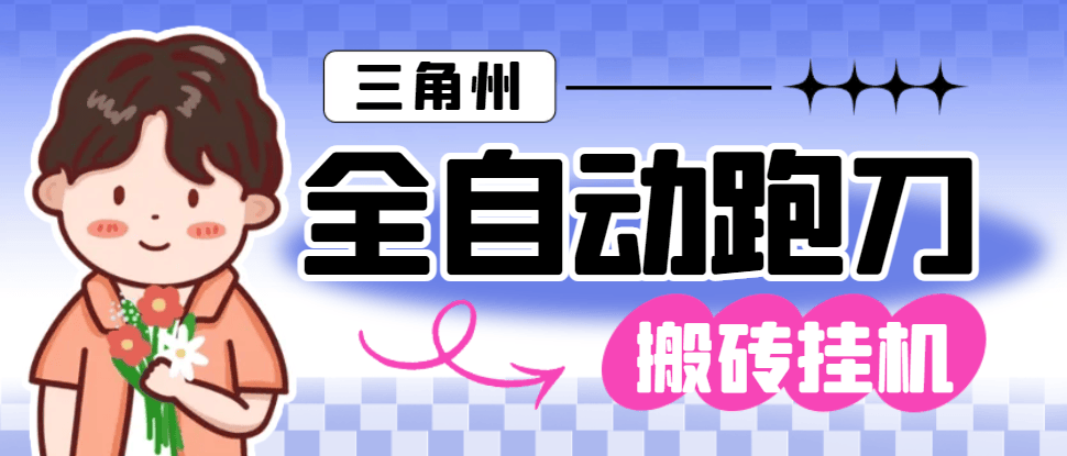 『高端精品』外面收费1688的三角洲全自动跑刀打金挂机项目，号称单窗口稳定30+『挂机脚本+使用教程』