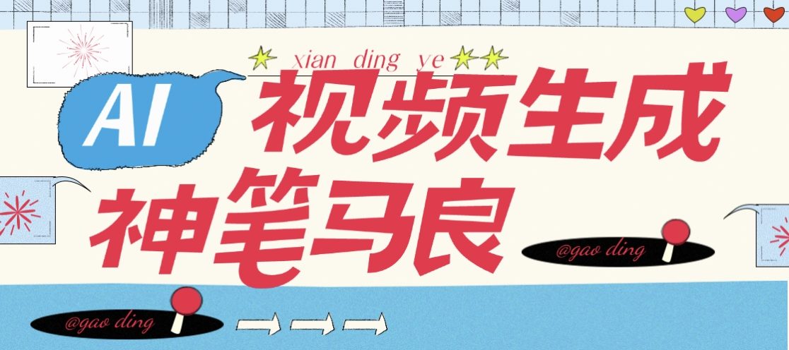 『高端精品』AI神笔马良官方收费298的AI原创视频+照片工具，自媒体起号必备助手	『永久软件+使用教程』