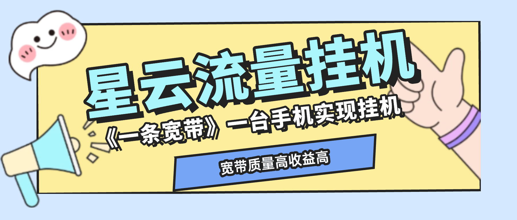 『高端精品』最新星云流量挂机，群机模式后台运行挂机项目一条宽带最高2500+一个月『内部渠道+使用教程』
