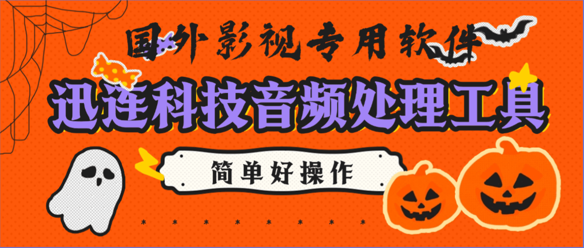 『高端精品』外面收费369的迅连科技音频处理工具 CyberLink AudioDirector 2025版原创视频内容『永久软件+使用教程』