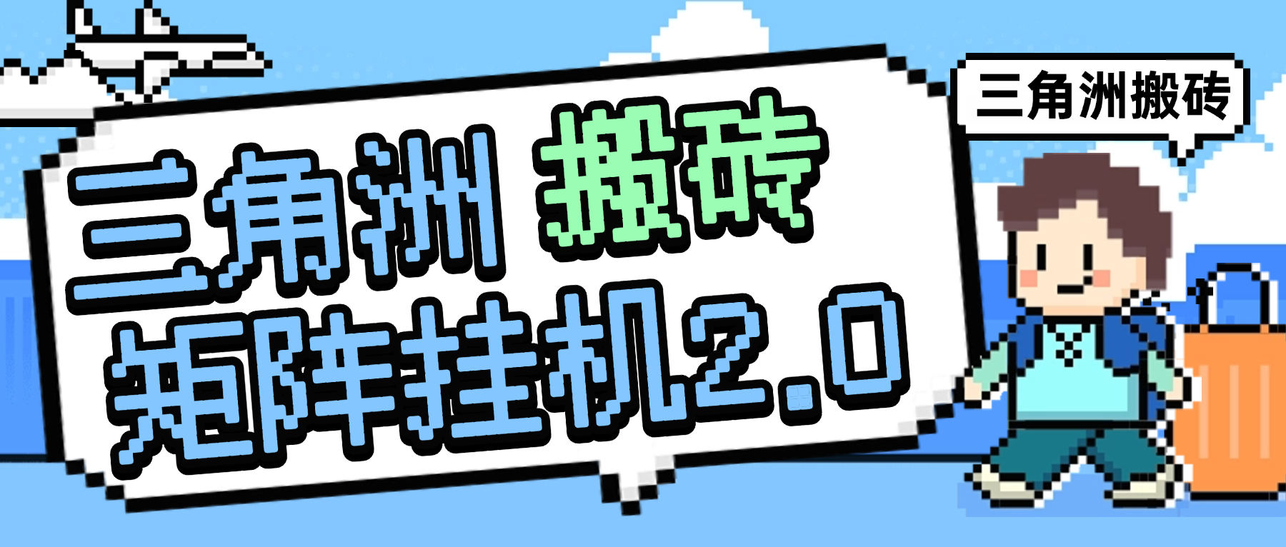 『高端精品』最新三角洲2.0全自动游戏搬砖打金挂机项目，号称单窗口稳定30+『周卡脚本+使用教程』