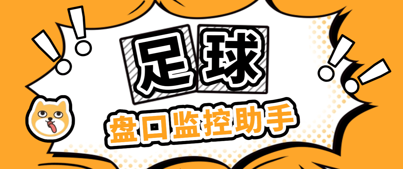 『高端精品』外面收费888的足球盘口监控助手，全天监控足球数据变化，弱队进球声音以及邮箱提醒『分析助手+使用教程』