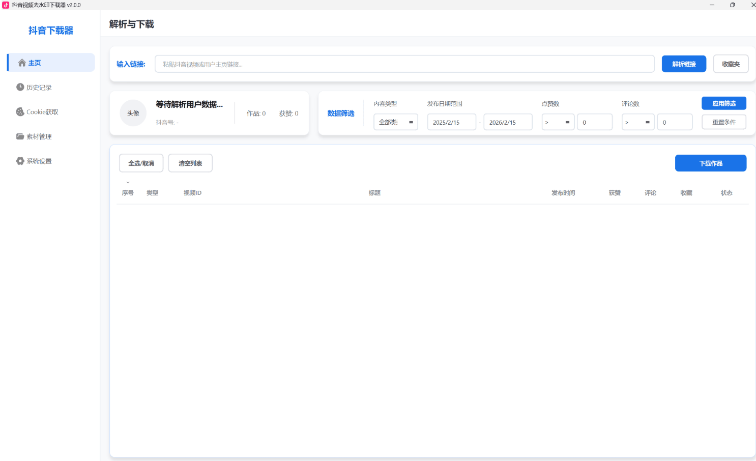 最新抖音电脑版--视频批量无水印下载--超清画质--包更新！！