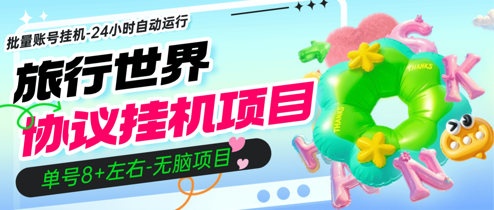 外面收费456的-旅行世界协议挂机项目-全自动24小时-批量账号挂机-单号8+