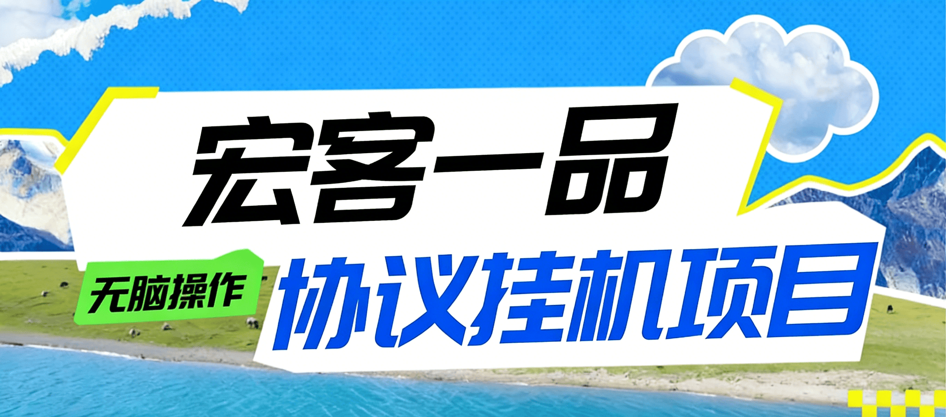 最新宏客一品-协议挂机项目-宝石-能量-广告项目-云端全自动