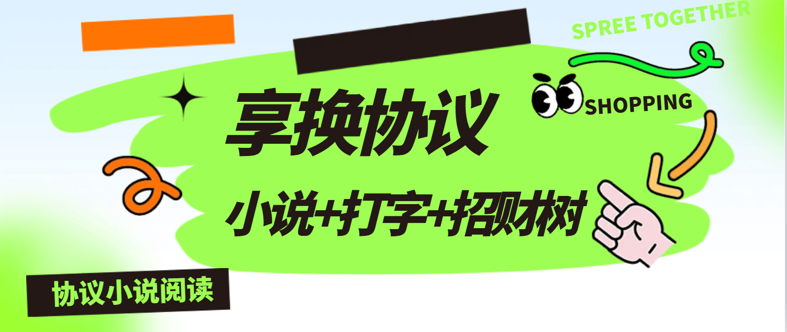 最新享换小说阅读-协议挂机项目-小说-金币-阅读-招财树-单号15+
