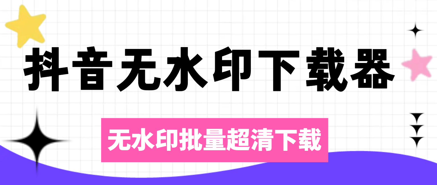 最新抖音电脑版--视频批量无水印下载--超清画质--包更新！！