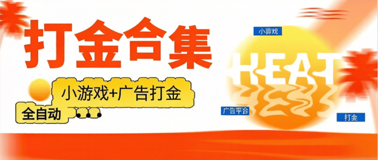 外面收费799的汇聚宝-小游戏+广告打金脚本合集-支持58+个小游戏+广告自动打金