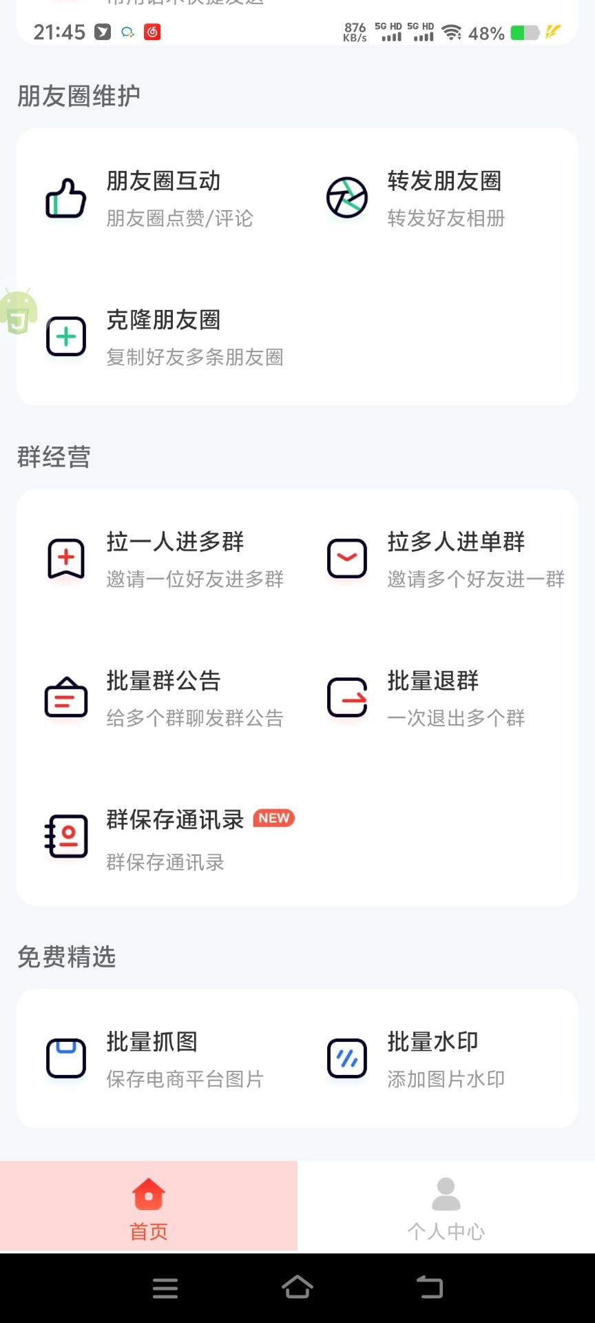 最新微信-微商引流-聚合助手-引流功能大全-日引流500+