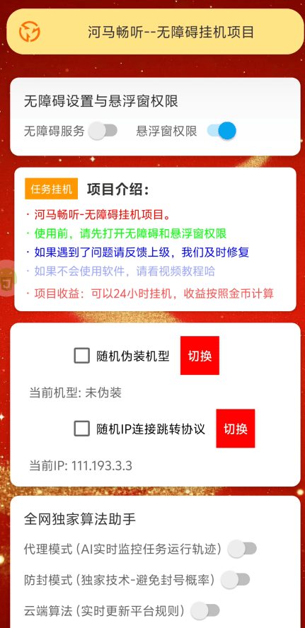 外面团队收费69一个月的河马畅听无障碍挂机项目-全自动挂机运行-单号8+