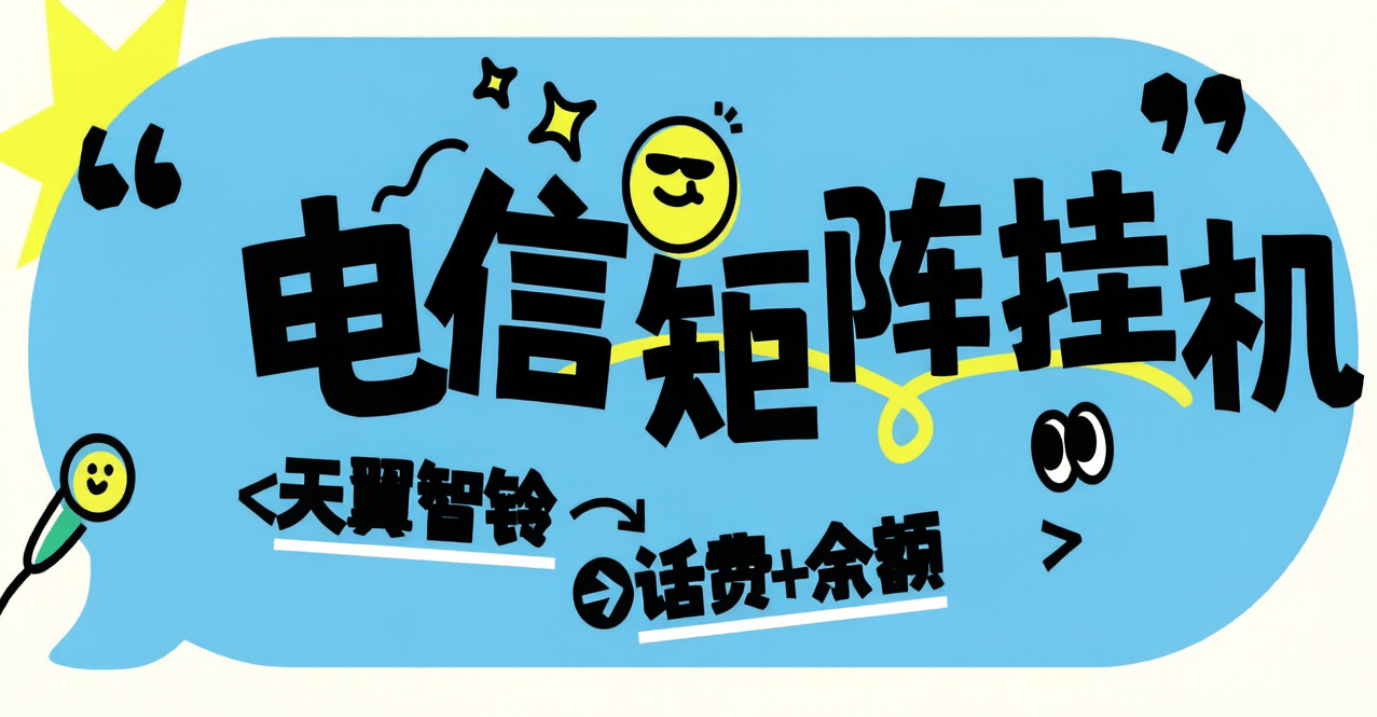 外面收费668-电信星辰活动助手-天翼智铃--刷任务-单号3+可矩阵