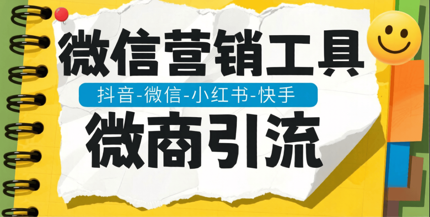 最新微信-微商引流-聚合助手-引流功能大全-日引流500+