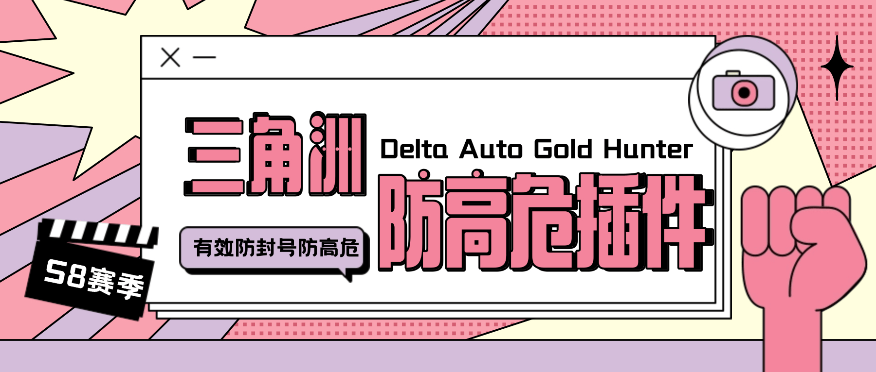 外面收费688的S8赛季三角洲防高危插件,有效防封号防踢彻底解决封号问题