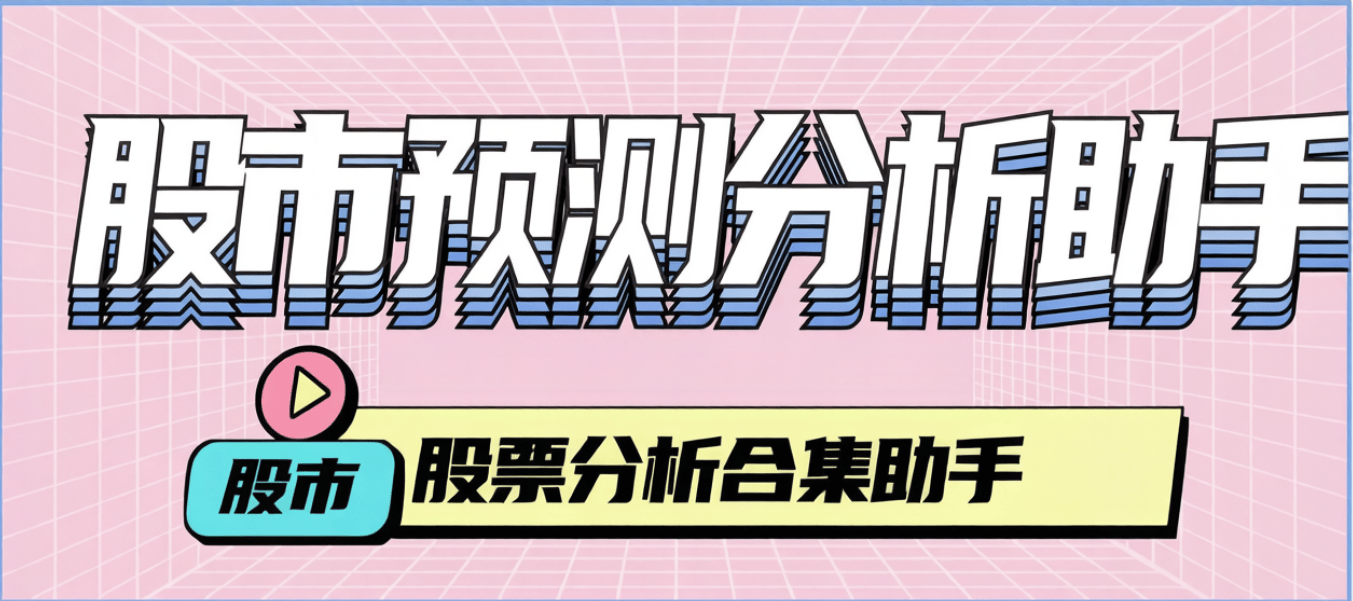 最新股票大牛同款-股票预测-分析-回盘助手-小白容看懂