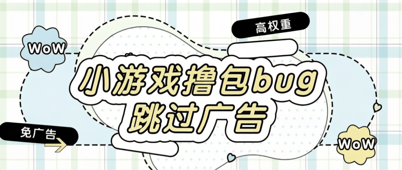 最新小游戏撸包漏洞-直接跳过广告-免广告-安卓苹果同用bug