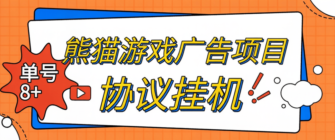 最新超级熊猫-游戏广告平台-协议全自动看广告-宝石自由交易-单号8+
