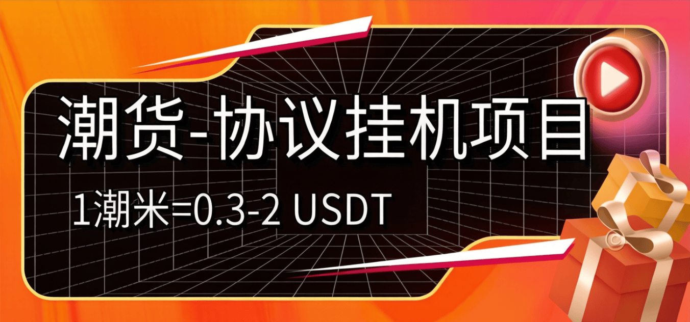 外面收费798的潮货协议项目-每天1潮米=2-3米协议挂机