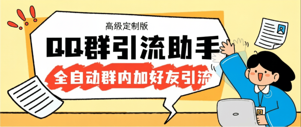 外面收费798的QQ群引流神器-自动加QQ群内好友-单号日+1000
