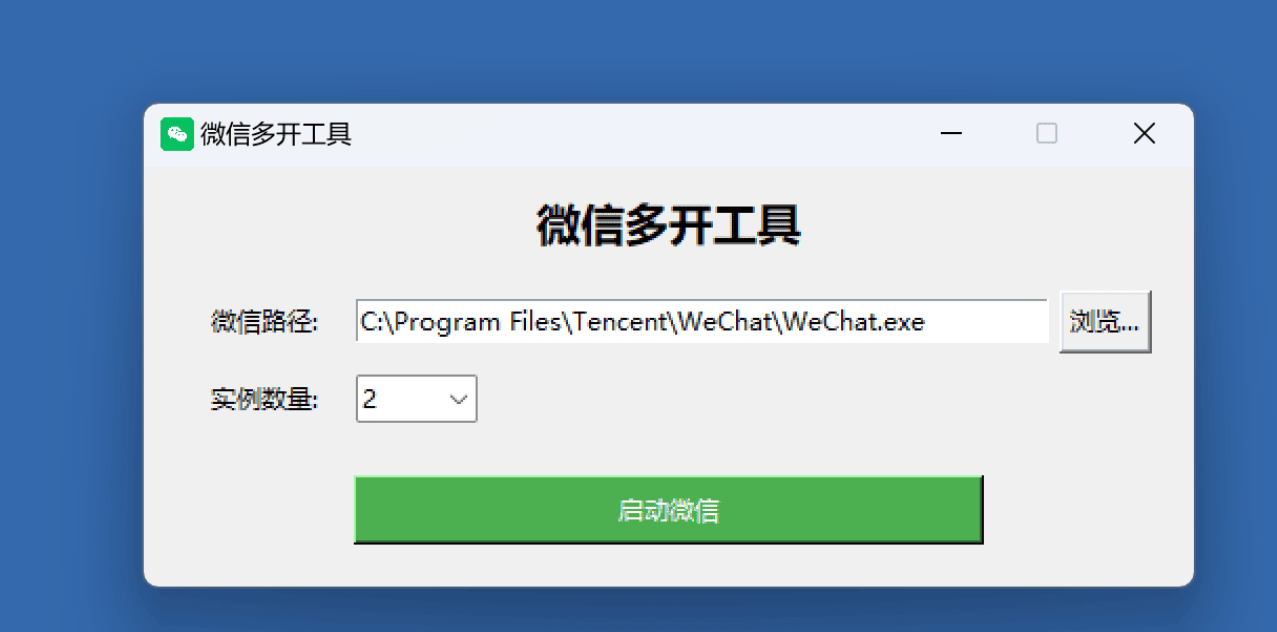 微信电脑版无限多开工具轻松实现多账号同时登录