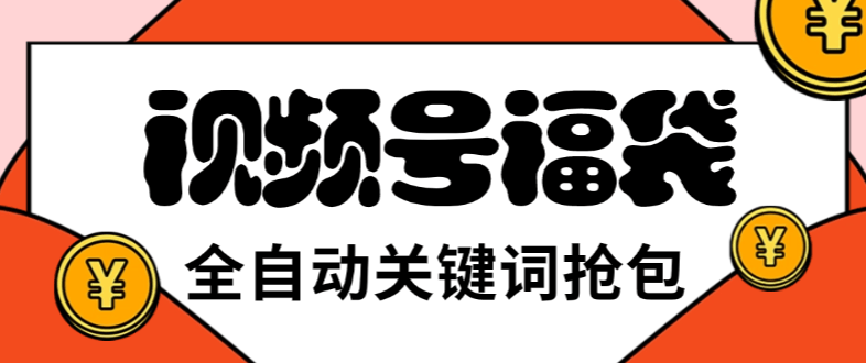 外面收费2980视频号直播间全自动抢福袋软件，支持关键词直播间模式，单号一天7+