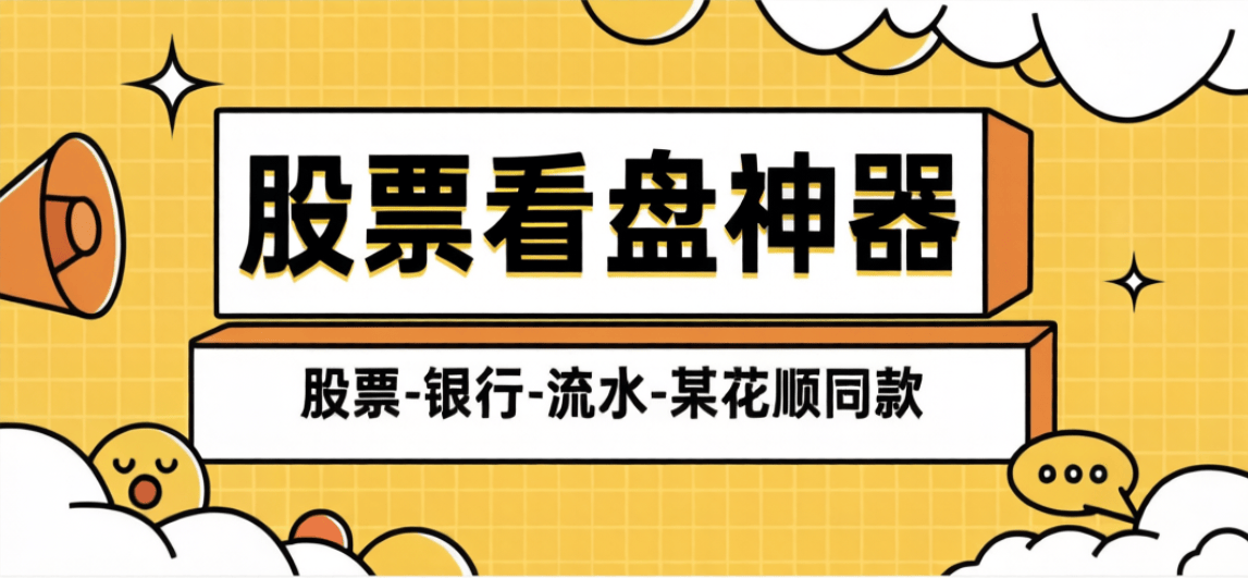 最新银行-股票-交易所-大屏预测助手-小白操盘必备助手