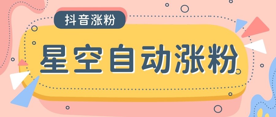 外面收费888的最新星空抖音万粉全自动挂机养号涨粉工具,零封控解放双手自动引流