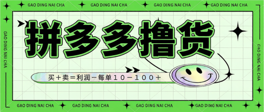 拼多多省钱卡撸单玩法项目介绍