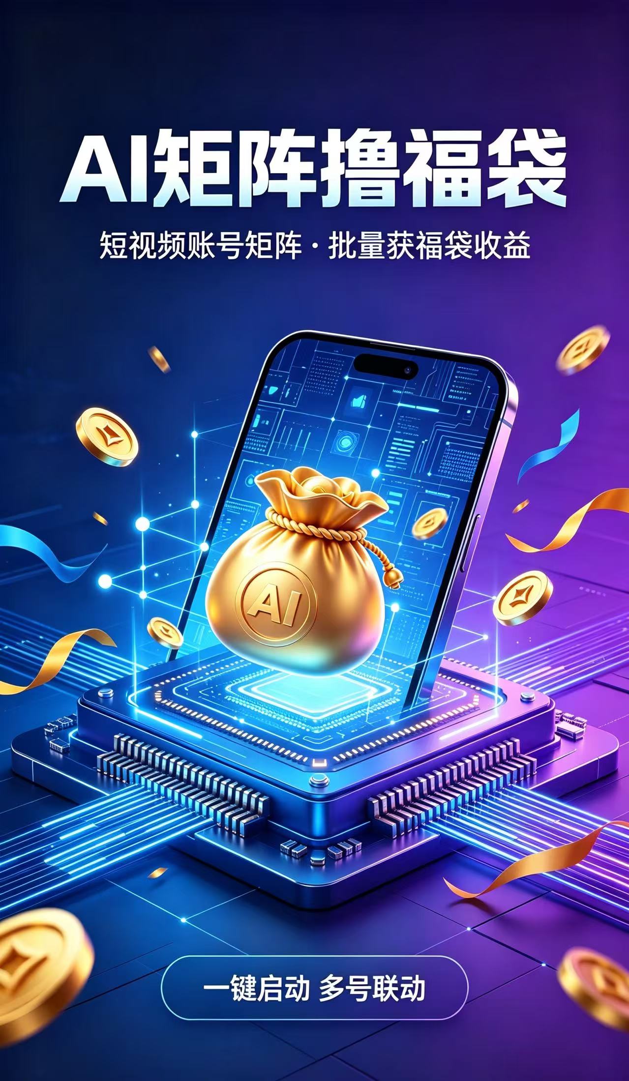 抖音AI矩阵撸福袋项目