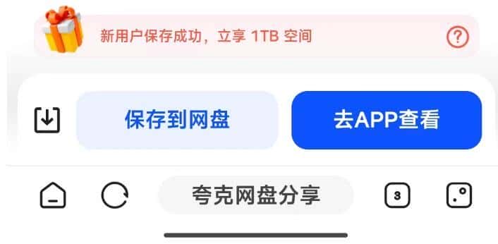夸克网盘免费领取1TB空间的方法