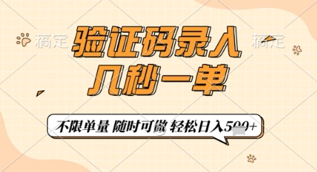 验证码录入,几秒钟一单,只需一部手机即可开始,随时随地可做,每天5张+【揭秘】